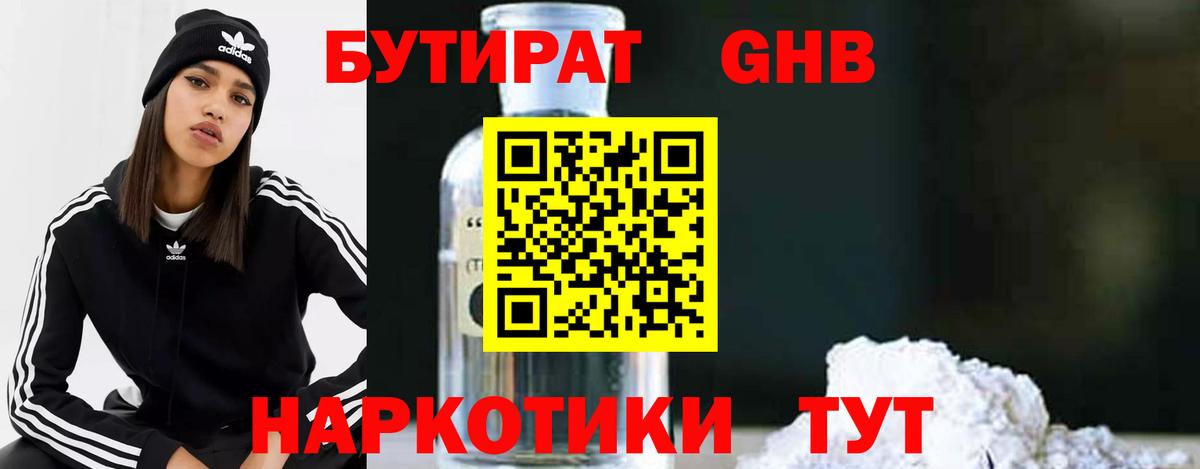 Смоленск  Бутират  Вход с VPN  БУТИРАТ бутандиол 