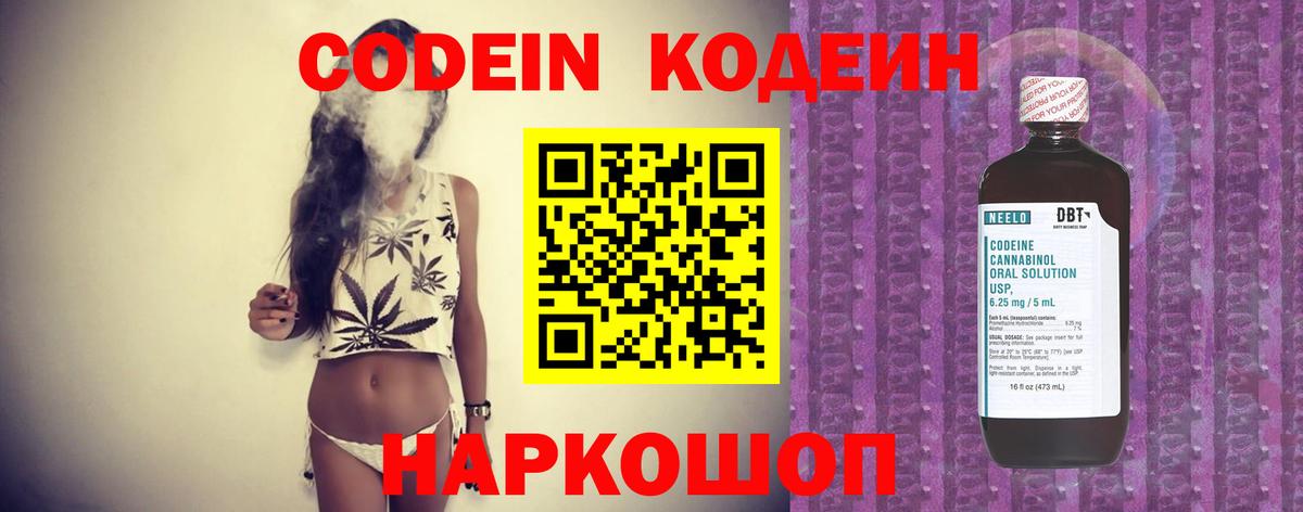 Codein напиток Lean (лин) Смоленск